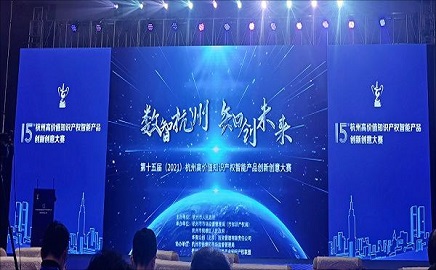 杭州32450新蒲京数据获第十五届杭州高价值知识产权智能产品 创新创意大赛优秀奖