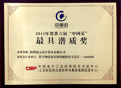 2011年度第六届“中国芯”最具潜质奖